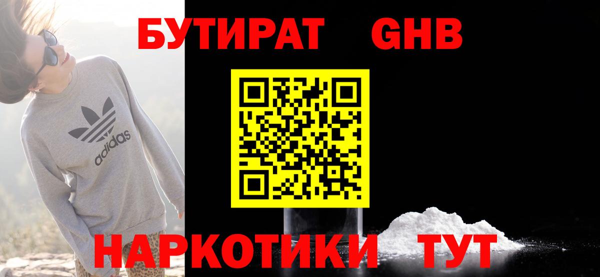 БУТИРАТ  Бутират GHB  Вход с VPN  Волоколамск 