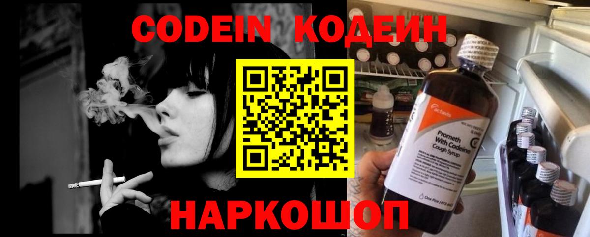 Волоколамск  Кодеин Purple Drank  Вход с VPN 